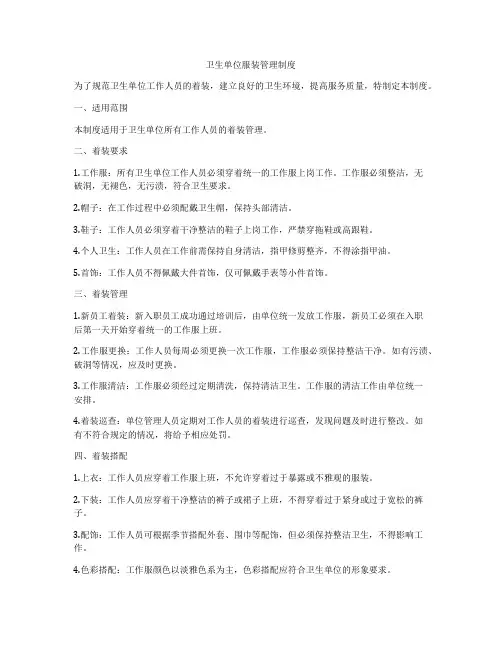 卫生单位服装管理制度