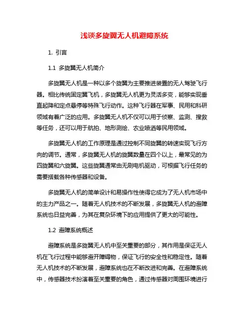 浅谈多旋翼无人机避障系统
