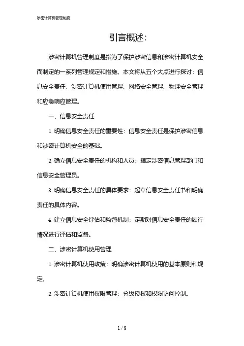 涉密计算机管理制度