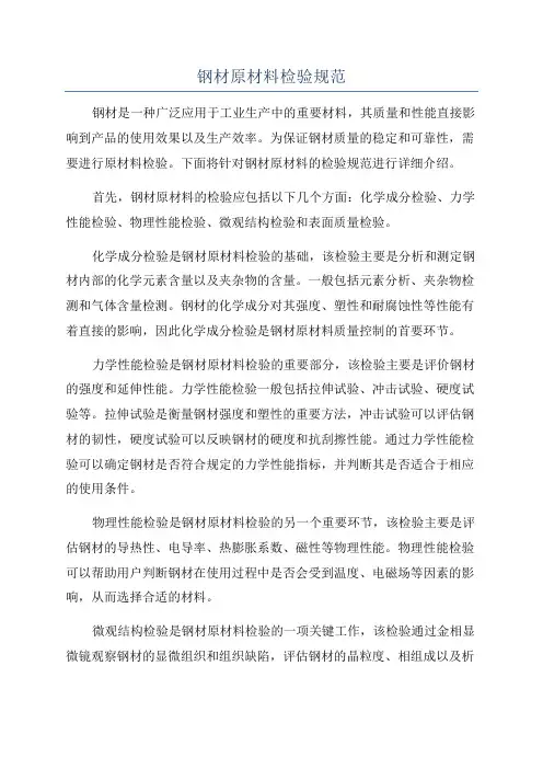 钢材原材料检验规范