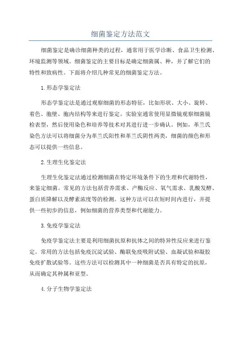 细菌鉴定方法范文