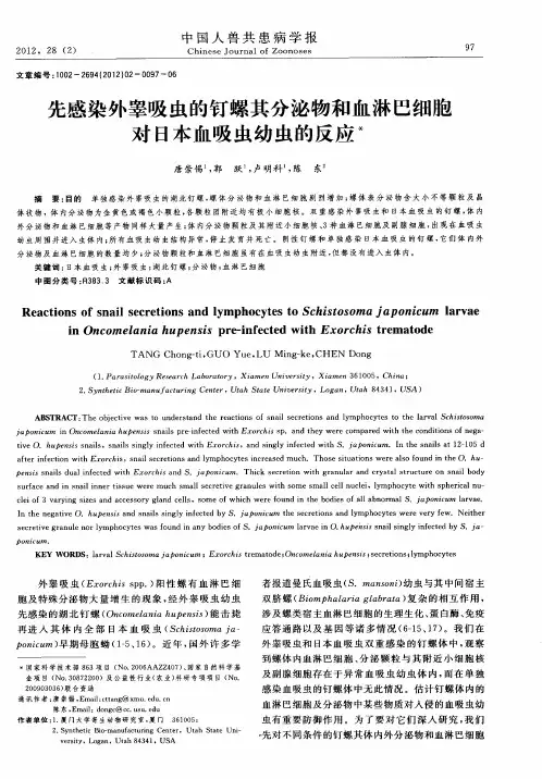 先感染外睾吸虫的钉螺其分泌物和血淋巴细胞对日本血吸虫幼虫的反应