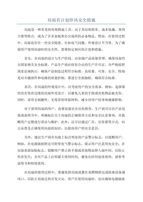 局扇有计划停风安全措施