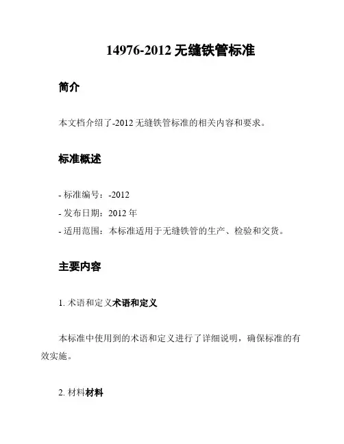 14976-2012无缝铁管标准
