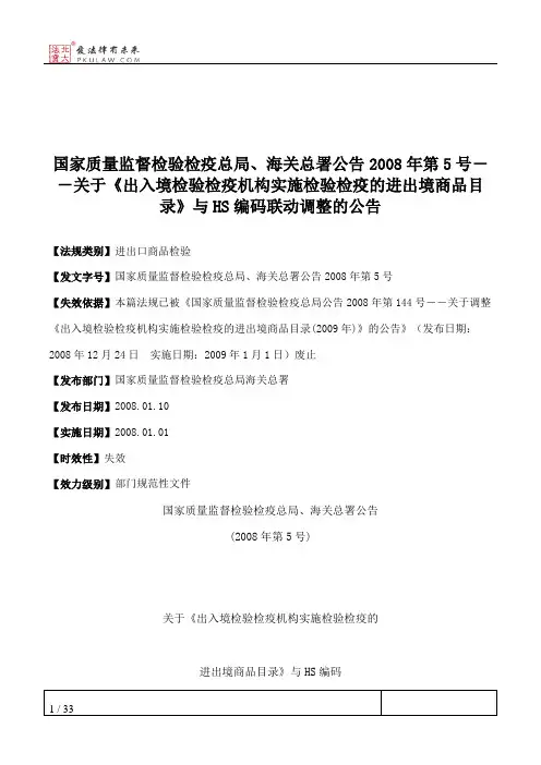 国家质量监督检验检疫总局、海关总署公告2008年第5号--关于《出