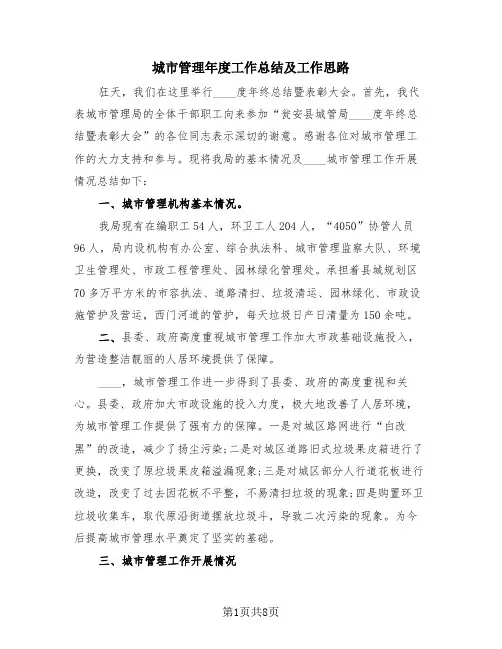 城市管理年度工作总结及工作思路(2篇)