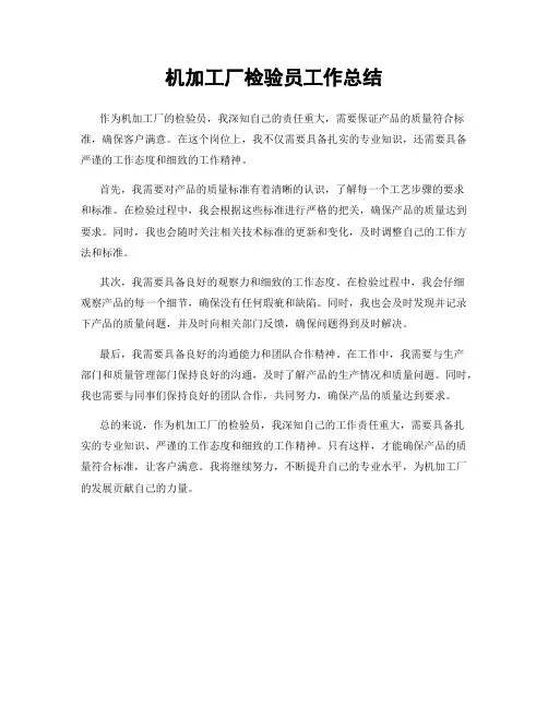 机加工厂检验员工作总结