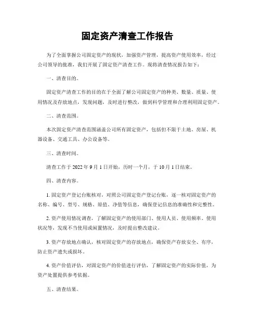 固定资产清查工作报告