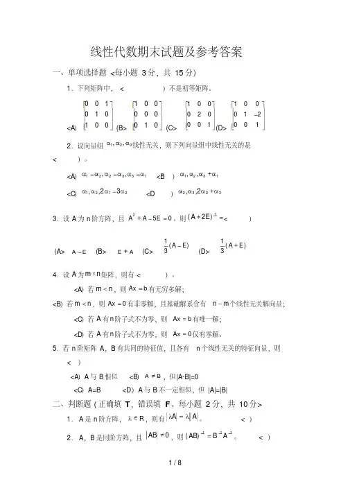 线性代数期末试题及参考答案