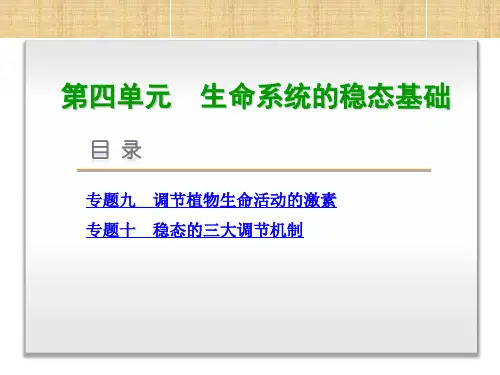 (新课标)高考生物大二轮专题复习 第4单元 生命系统的稳态基础名师精编课件 新人教版