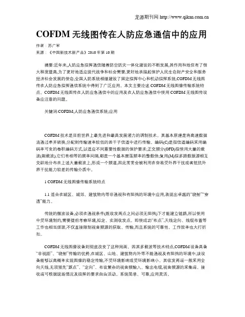 COFDM无线图传在人防应急通信中的应用