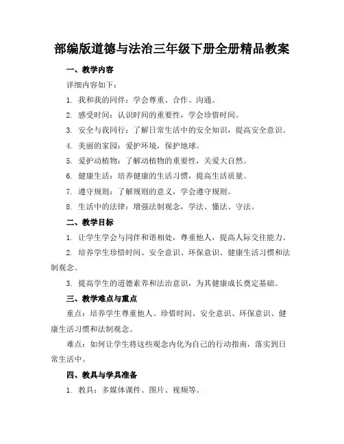 部编版道德与法治三年级下册全册精品教案