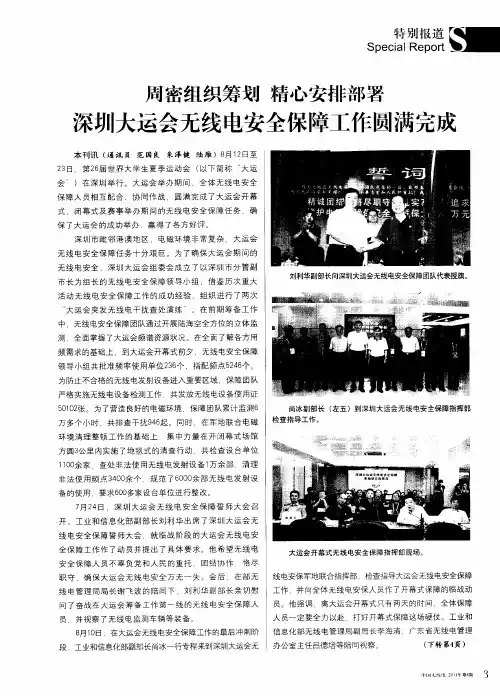 周密组织筹划精心安排部署 深圳大运会无线电安全保障工作圆满完成
