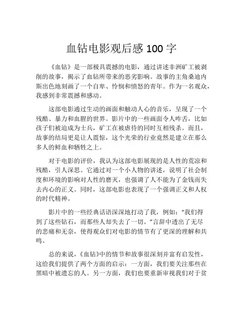 血钻电影观后感100字