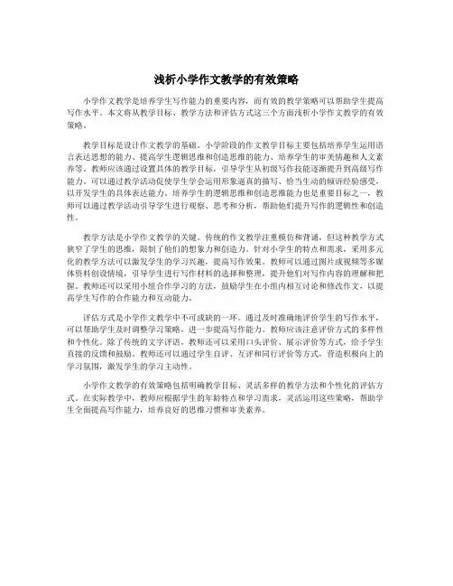 浅析小学作文教学的有效策略