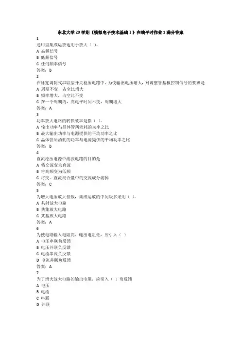 东北大学20学期《模拟电子技术基础Ⅰ》在线平时作业1满分答案