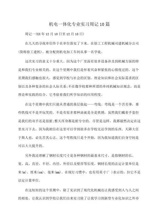 机电一体化专业实习周记10篇(周记)