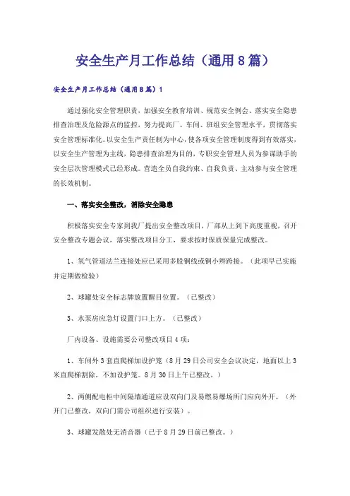 安全生产月工作总结(通用8篇)