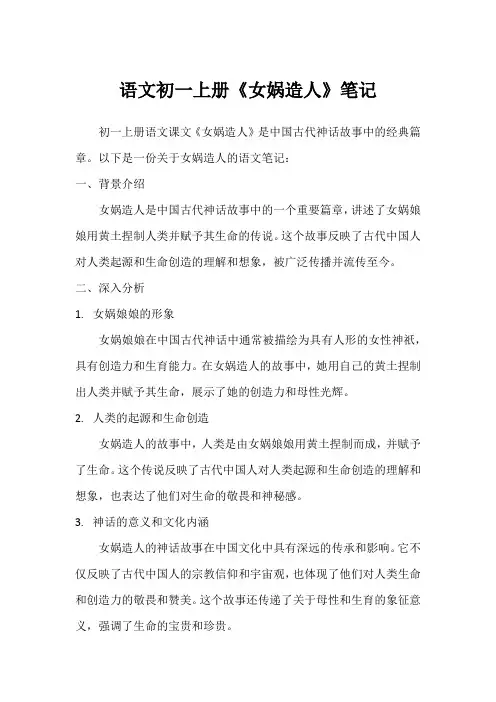 女娲造人语文初一上册笔记