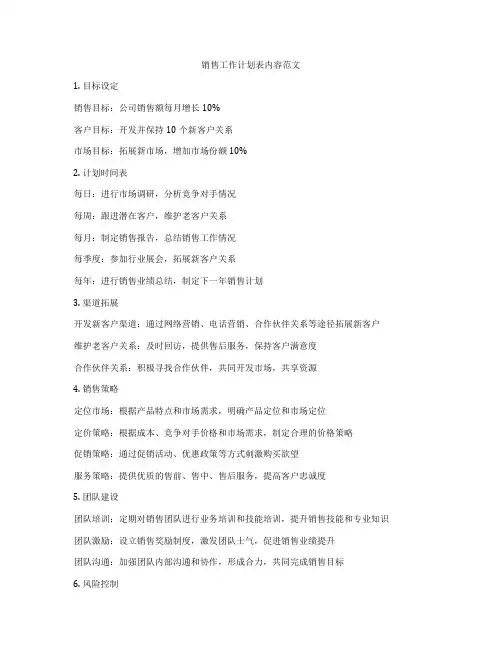销售工作计划表内容范文