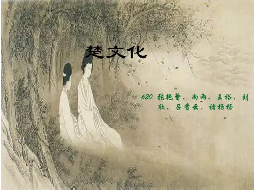 楚文化