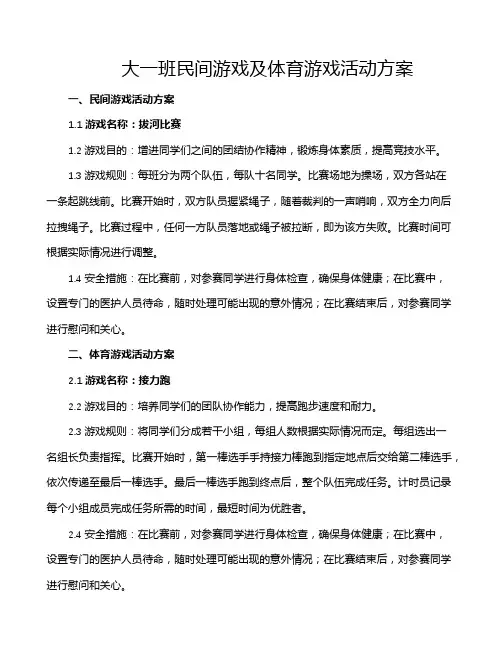 大一班民间游戏及体育游戏活动方案