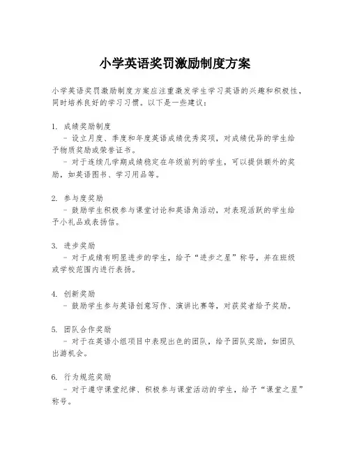 小学英语奖罚激励制度方案