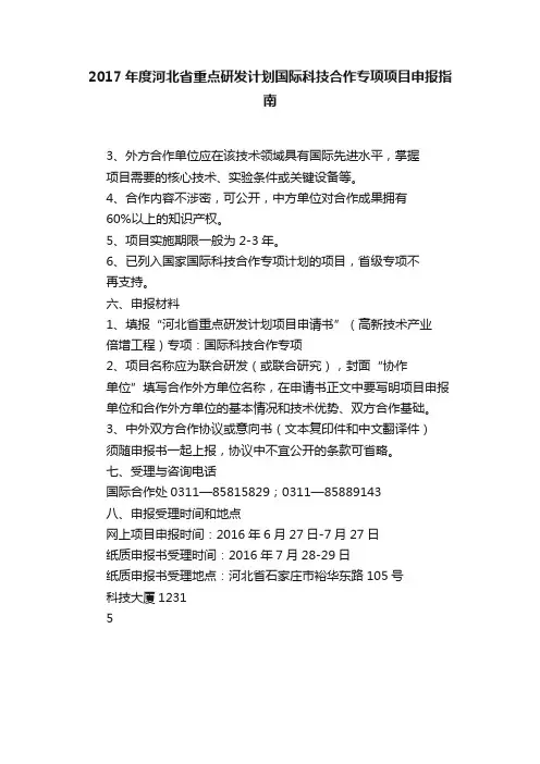 2017年度河北省重点研发计划国际科技合作专项项目申报指南