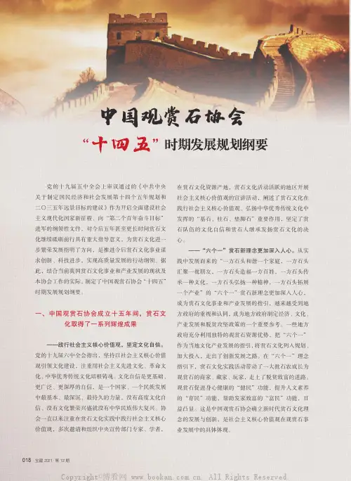 中国观赏石协会“十四五”时期发展规划纲要