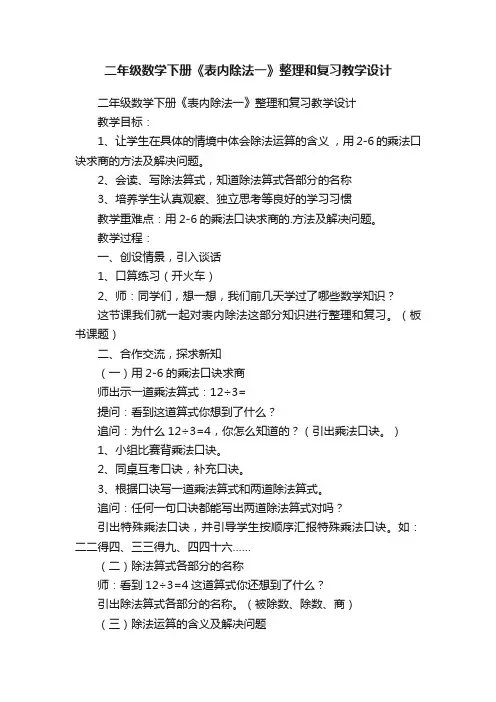 二年级数学下册《表内除法一》整理和复习教学设计