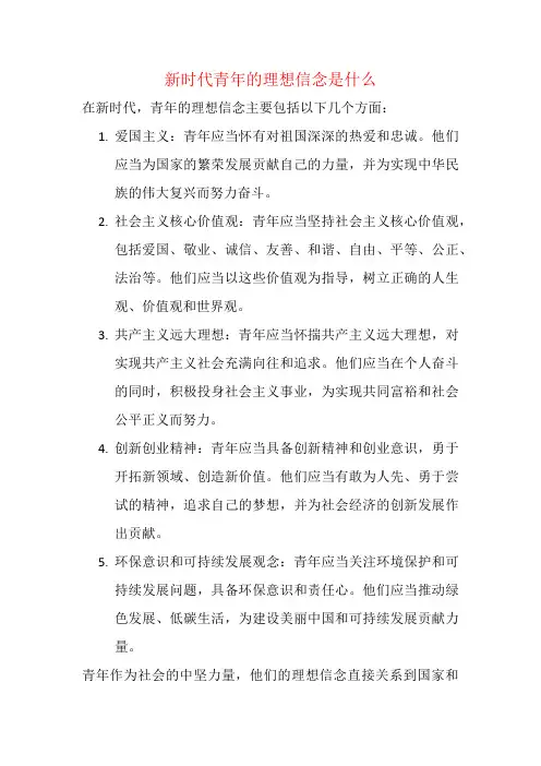 新时代青年的理想信念是什么