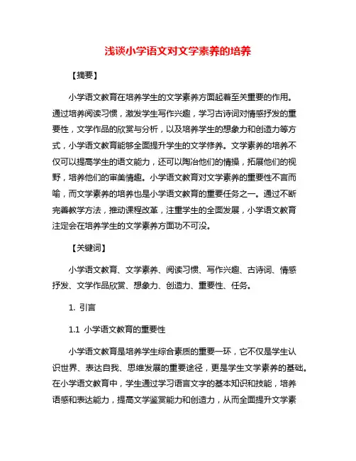 浅谈小学语文对文学素养的培养