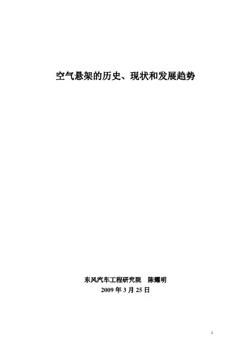 3-2空气悬架的历史、现状和发展趋势