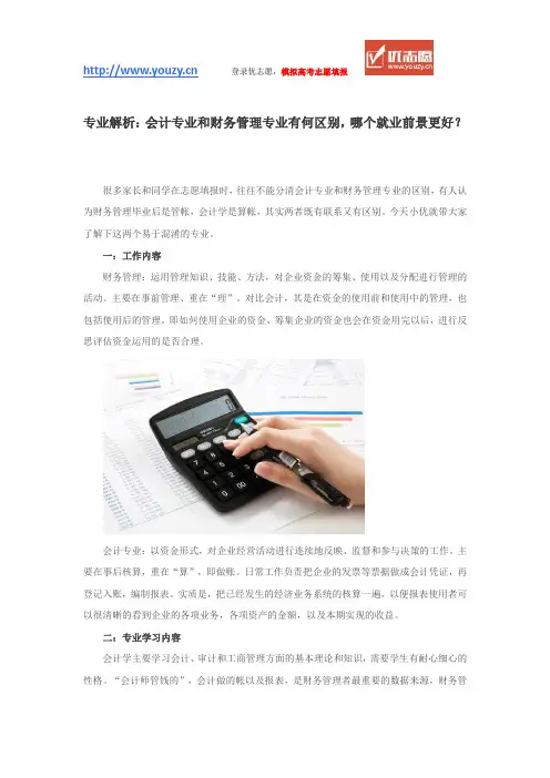 专业解析：会计专业和财务管理专业有何区别,哪个就业前景更好？