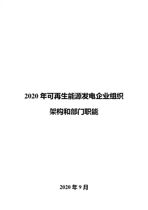 2020年可再生能源发电企业组织架构和部门职能