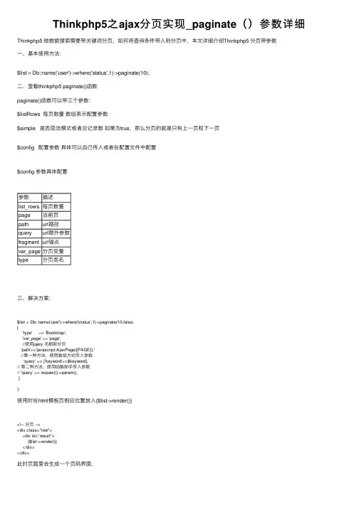 Thinkphp5之ajax分页实现_paginate（）参数详细