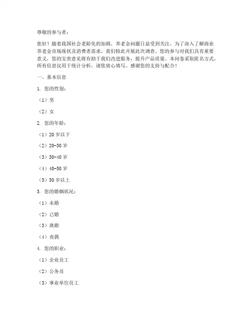 商业养老金调查问卷模板