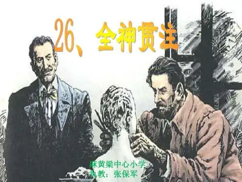26.全神贯注课件