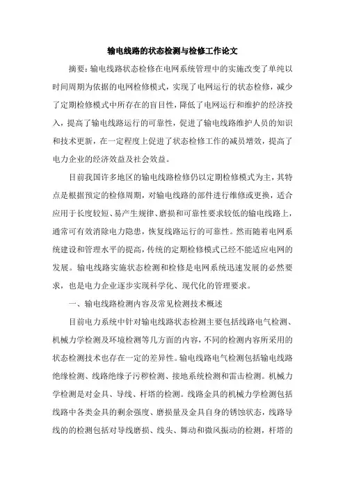输电线路的状态检测与检修工作论文