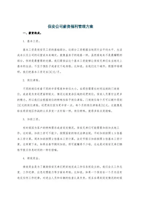 保安公司薪资福利管理方案