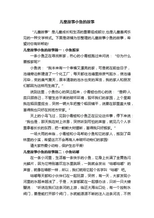 儿童故事小鱼的故事