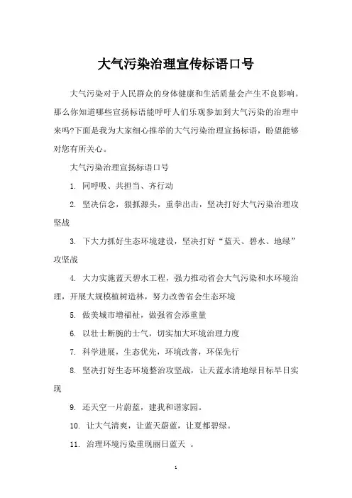 大气污染治理宣传标语口号