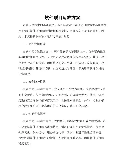 软件项目运维方案