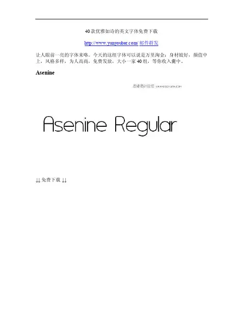 40款优雅如诗的英文字体免费下载