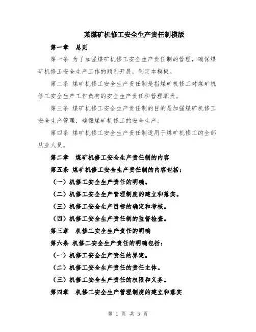 某煤矿机修工安全生产责任制模版