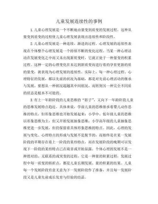 儿童发展连续性的事例