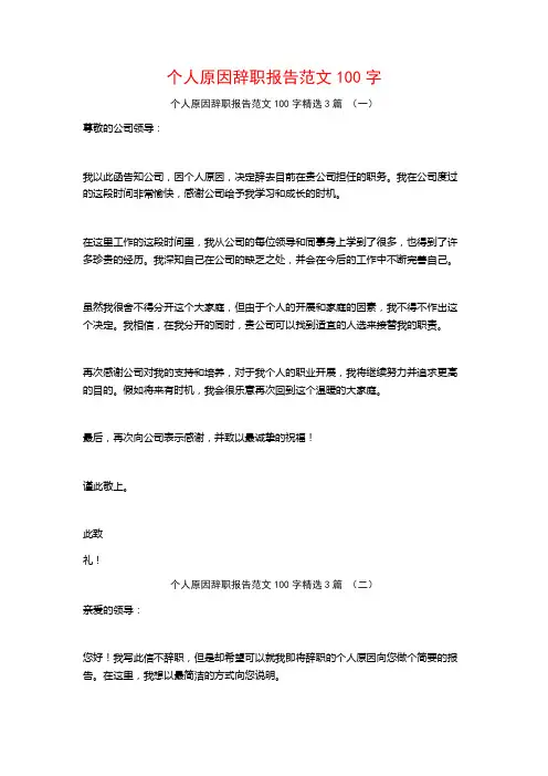 个人原因辞职报告范文100字3篇