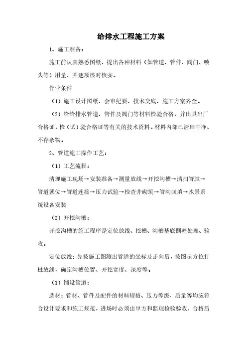 给排水工程施工方案