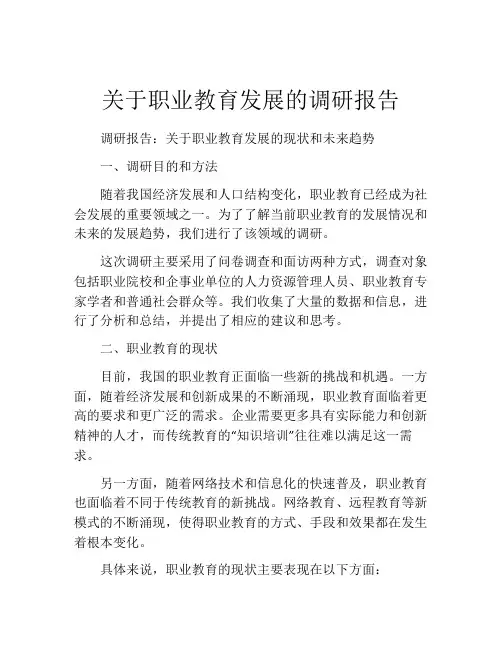 关于职业教育发展的调研报告