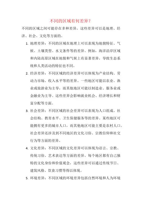 不同的区域有何差异？